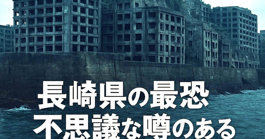 The Most Terrifying Haunted Spots in Nagasaki Prefecture