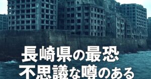The Most Terrifying Haunted Spots in Nagasaki Prefecture