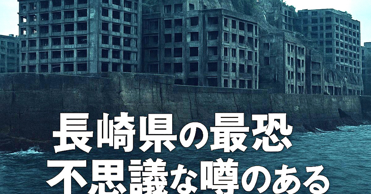 The Most Terrifying Haunted Spots in Nagasaki Prefecture